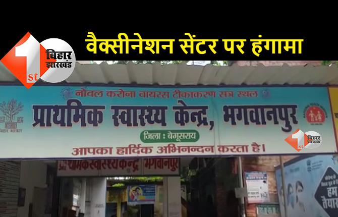 बेगूसराय: वैक्सीनेशन सेंटर पर उमड़ी लोगों की भारी भीड़, कुव्यवस्था के कारण बिना कोरोना का टीका लगवाए ही लौटना पड़ा घर  