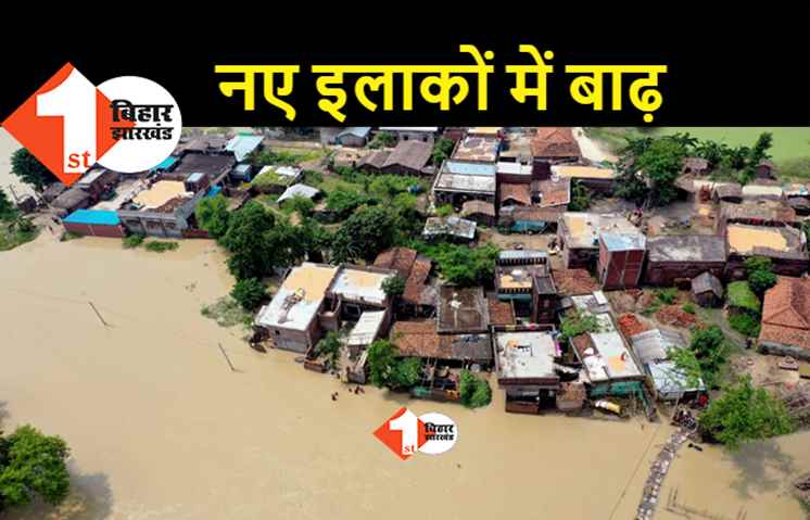 बिहार में बाढ़ से नए इलाकों में आफत, कई नदियां उफान पर