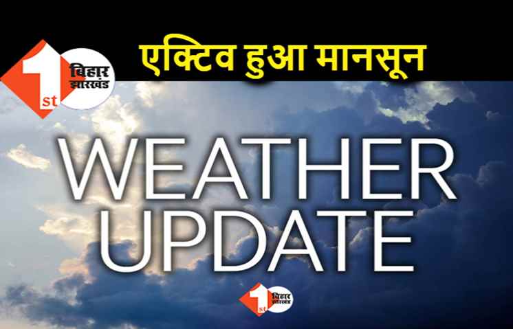 तीन हफ्ते बाद मानसून फिर से एक्टिव, बिहार में फिर बरसेंगे बादल