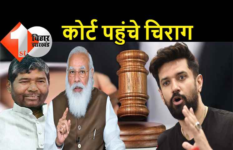पारस के खिलाफ कोर्ट गये चिराग पासवान: लोजपा कोटे से मंत्री बनाने पर जताया कड़ा एतराज