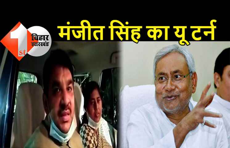 कल तेजस्वी भाई थे आज नीतीश बन गये राजनीतिक पिता: पूर्व विधायक मंजीत सिंह के यू-टर्न की दिलचस्प कहानी