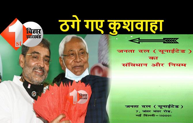 नीतीश ने कुशवाहा को ठग लिया! देखिए First Bihar का सनसनीखेज खुलासा
