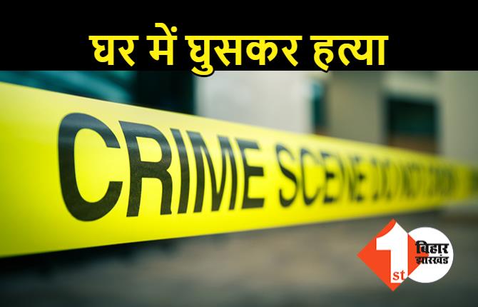  शेखपुरा में बेखौफ अपराधियों का दुस्साहस, घर में घुसकर की युवक की हत्या