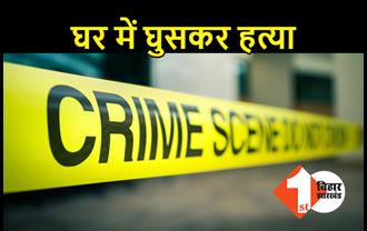  शेखपुरा में बेखौफ अपराधियों का दुस्साहस, घर में घुसकर की युवक की हत्या