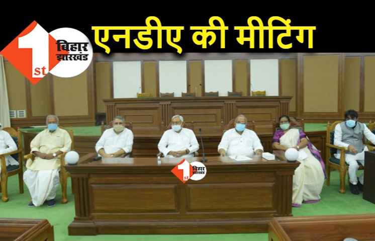 NDA विधानमंडल दल की बैठक, मानसून सत्र में विपक्ष को मुंहतोड़ जवाब देगा सत्तापक्ष