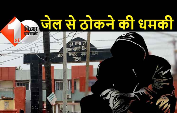 पटना में स्वर्ण कारोबारी से मांगी गई लाखों की फिरौती, बेउर जेल में बंद शार्प शूटर उज्जवल ने दी टपकाने की धमकी