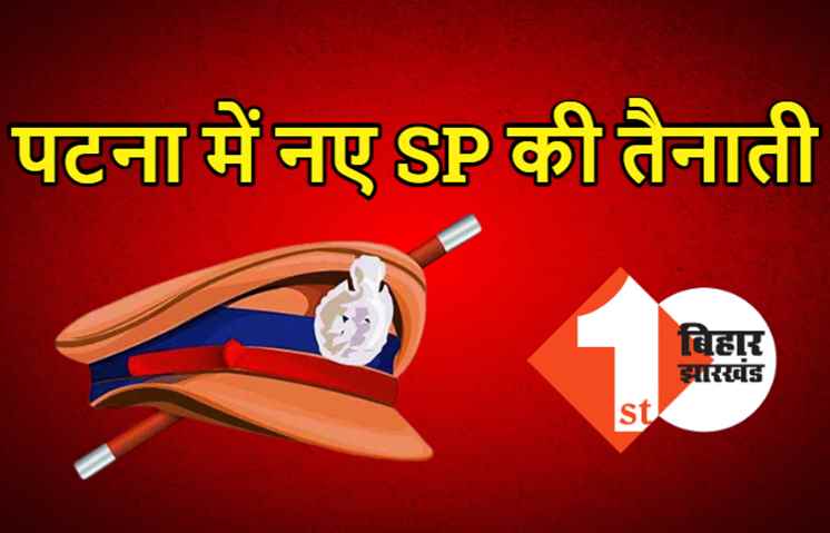 पटना पुलिस महकमे में बड़ा फेरबदल, 5 IPS किये गए इधर से उधर, दो नए SP की तैनाती