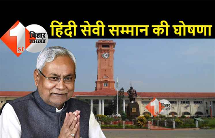 बिहार सरकार ने की हिंदी सेवी सम्मान की घोषणा, इन 15 विभूतियों को किया जायेगा पुरुस्कृत