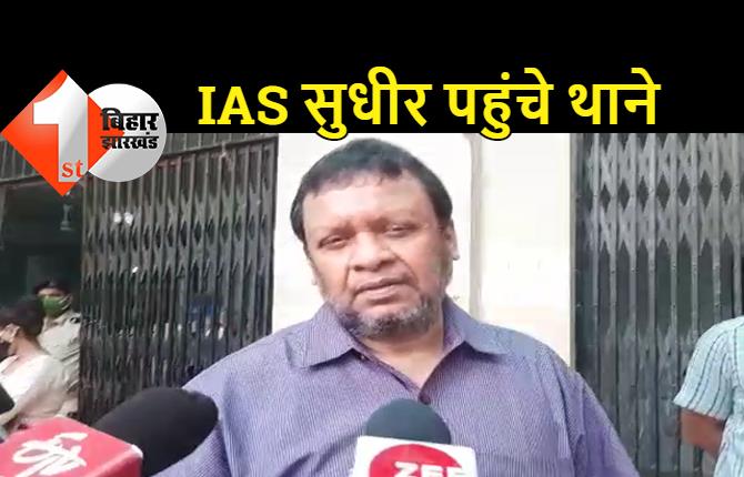 सीनियर IAS सुधीर कुमार पहुंचे एससी-एसटी थाना, कम्प्लेन दर्ज कराने आये हैं BSSC के पूर्व अध्यक्ष