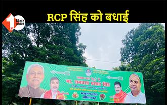 पटना: आरसीपी सिंह के स्वागत के लिए जेडीयू ने लगाए बैनर-पोस्टर, केंद्रीय इस्पात मंत्री को दी बधाई