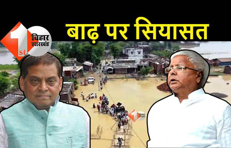 बिहार में बाढ़ पर सियासत, नीरज कुमार ने कहा- पानी में मछली पकड़ने की सलाह देते थे लालू यादव