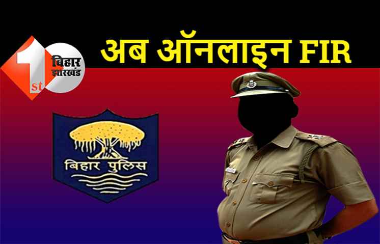 बिहार में अब SP, DSP और थानेदार के खिलाफ भी शिकायत कर सकेंगे लोग, ऑनलाइन दर्ज होगा कंप्लेन