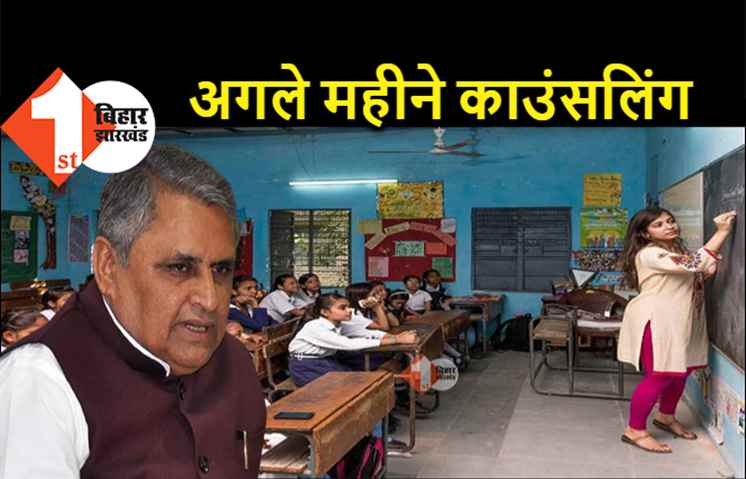 अगले महीने शुरू होगी शिक्षक नियोजन के दूसरे चरण की काउंसलिंग, शिक्षा विभाग ने दी जानकारी 