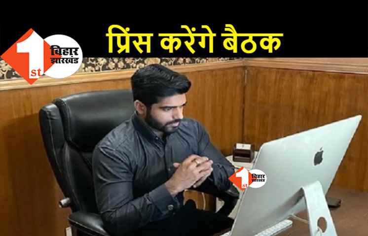 LJP पारस खेमे ने बुलायी बैठक, प्रिंस राज प्रदेश इकाई के साथ बनाएंगे रणनीति
