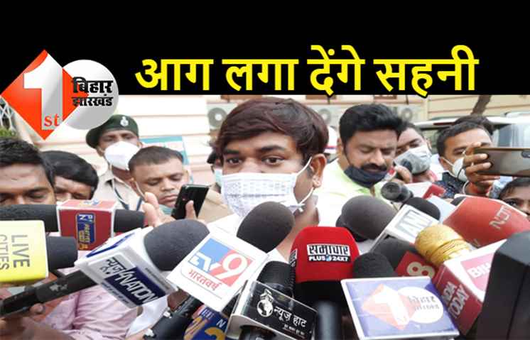 मुकेश सहनी ने बीजेपी को चेताया : पर्दे के पीछे से खेल ना खेलें वरना आग लगा दूंगा, विधायकों को तोड़ने की हो रही कोशिश