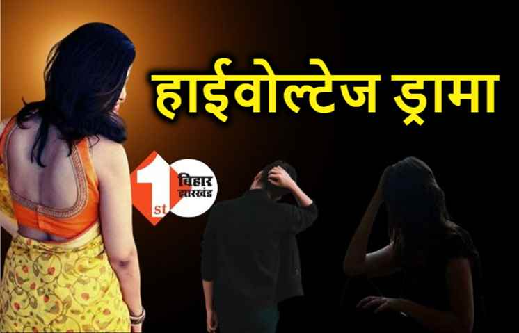 पटना: थाने में बेवफाई की शिकायत लेकर पहुंची महिला, पुलिसवालों के सामने किया जबरदस्त ड्रामा