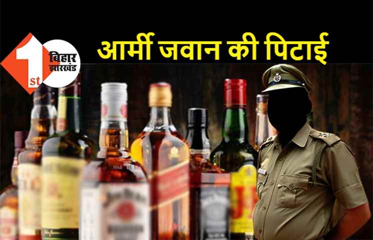 पटना में पुलिस ने आर्मी जवान को बेरहमी से पीटा, परिजनों को दी गाली, शराब पीने का आरोप