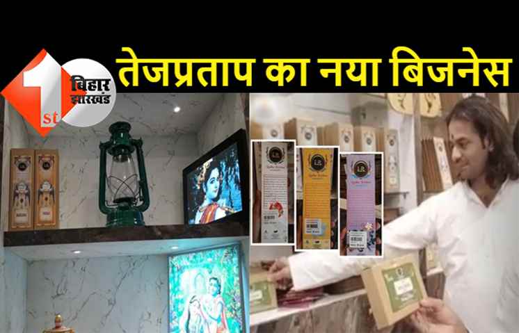 तेजप्रताप यादव ने शुरू किया नया बिजनेस, 'लालू-राबड़ी' ब्रांड की बेच रहे अगरबत्ती