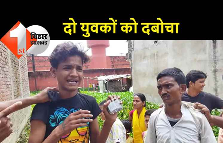 बेऊर जेल में सामान फेंकते दो युवकों को लोगों ने रंगेहाथ पकड़ा, पहले की पिटाई फिर किया पुलिस के हवाले