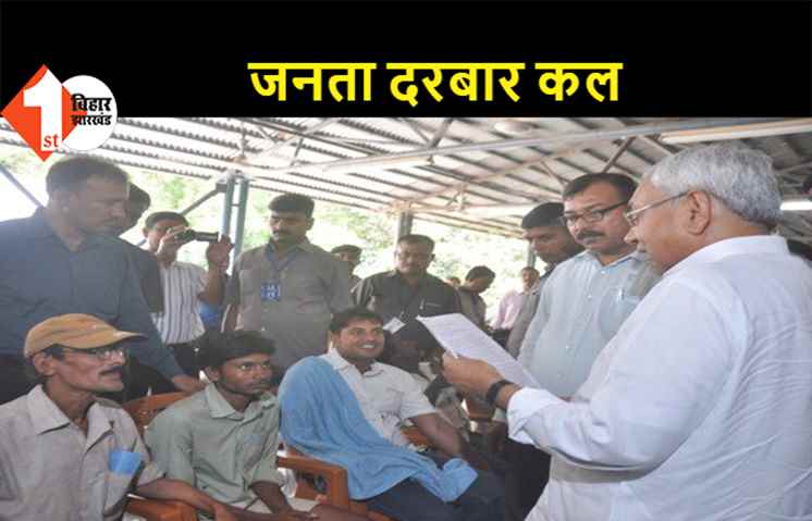 5 साल बाद कल से फिर शुरू होगा जनता दरबार, सीएम नीतीश सुनेंगे जनता की समस्या