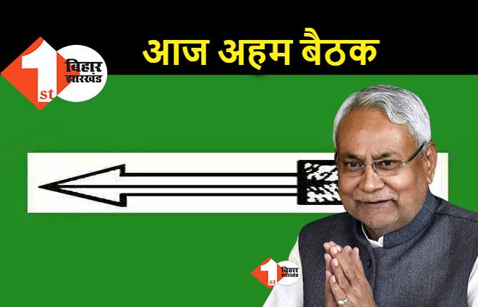 JDU पदाधिकारियों की बैठक आज : CM नीतीश भी करेंगे संबोधित, RCP दिल्ली से जुड़ेंगे