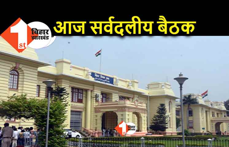 बिहार विधानमंडल का मानसून सत्र : आज विधानसभा और परिषद में होगी सर्वदलीय बैठक