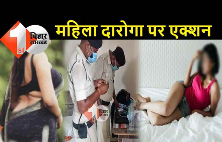 पटना में सेक्स रैकेट के मामले में महिला दारोगा पर कार्रवाई, SSP ने लिया बड़ा एक्शन