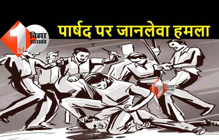 बिहार : वार्ड पार्षद को जान से मारने की कोशिश, आधा दर्जन बदमाशों ने लोहे के रॉड से पीटा 