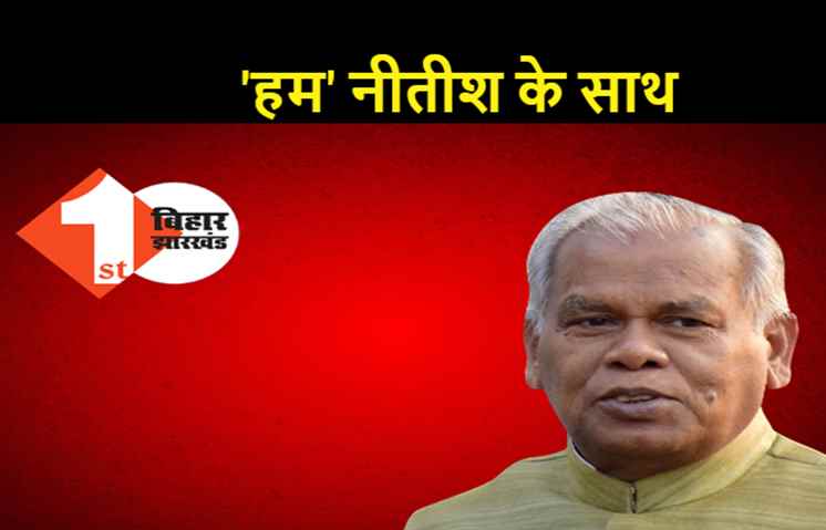 मांझी का बड़ा बयान: हम बीजेपी के नहीं नीतीश के साथ हैं, CM की छवि खराब करने की कोशिश हो रही है