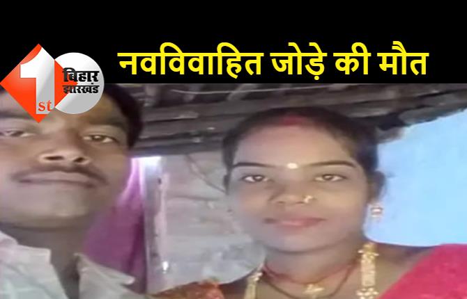  बिहार: बंद कमरे में मिली पति-पत्नी की लाश, अभी कुछ ही दिन पहले दोनों की हुई थी शादी