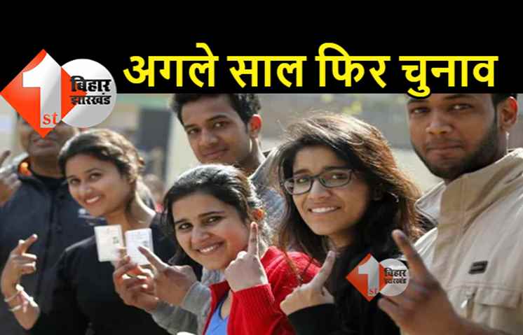 बिहार में अगले साल फिर होगा चुनाव, नवगठित 117 नगर पंचायत और नगर पर्षद के प्रतिनिधि चुने जायेंगे