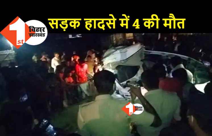 बिहार : भीषण रोड एक्सीडेंट में 4 लड़कों की मौत, 2 गंभीर रूप से जख्मी 