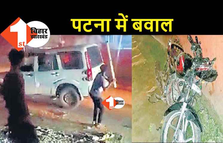पटना में एक्सीडेंट के बाद भारी बवाल, दो युवकों के घायल होने से लोग आक्रोशित हुए