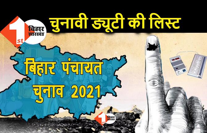 बिहार पंचायत चुनाव : इलेक्शन में किनकी लगने जा रही है ड्यूटी, हर जिले में कर्मियों की बन रही लिस्ट