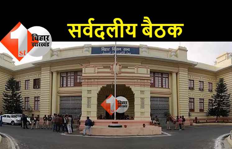 मानसून सत्र से पहले विधानसभा में सर्वदलीय बैठक, स्पीकर ने सत्ता पक्ष और विपक्षी नेताओं के साथ की बातचीत