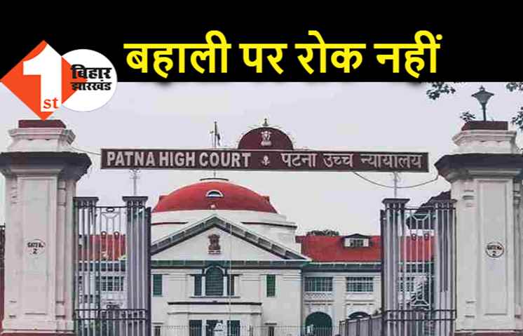 बिहार में असिस्टेंट प्रोफेसरों की बहाली प्रक्रिया आज से, लेकिन हाईकोर्ट के फैसले पर के बाद होगी नियुक्ति