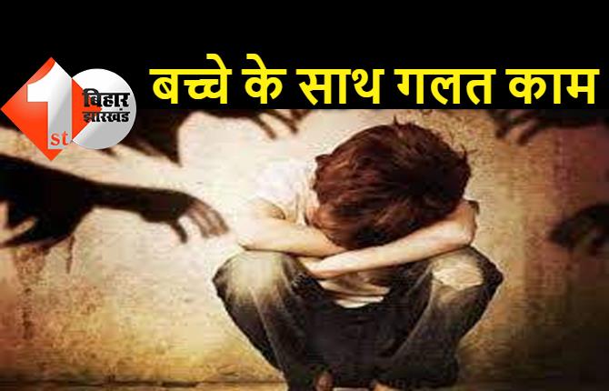 पटना में 7 साल के बच्चे के साथ गंदा काम करता था मकान मालिक का पोता, FIR दर्ज 