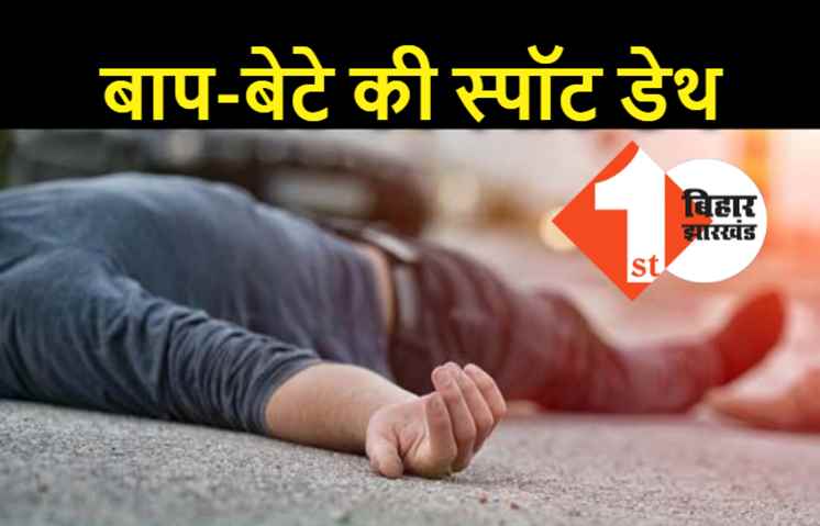 नवादा में दर्दनाक एक्सीडेंट, बाइक सवार बाप-बेटे की स्पॉट डेथ, मां गंभीर रूप से जख्मी 