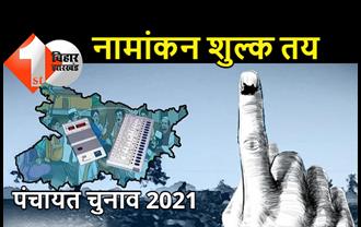 बिहार: पंचायत चुनाव का नामांकन शुल्क तय, मुखिया और सरपंच के लिए देना होगा 1000 रुपये