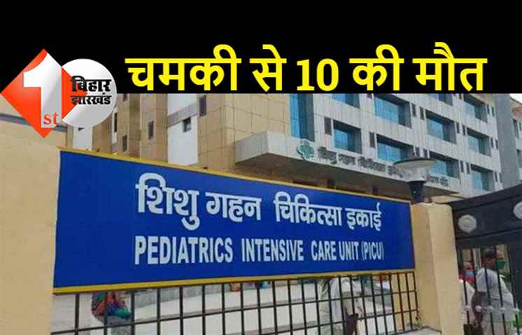 बिहार में चमकी बुखार का कहर: मुजफ्फरपुर SKMCH में 10 बच्चों की मौत, 5 साल की सलोनी ने तोड़ा दम