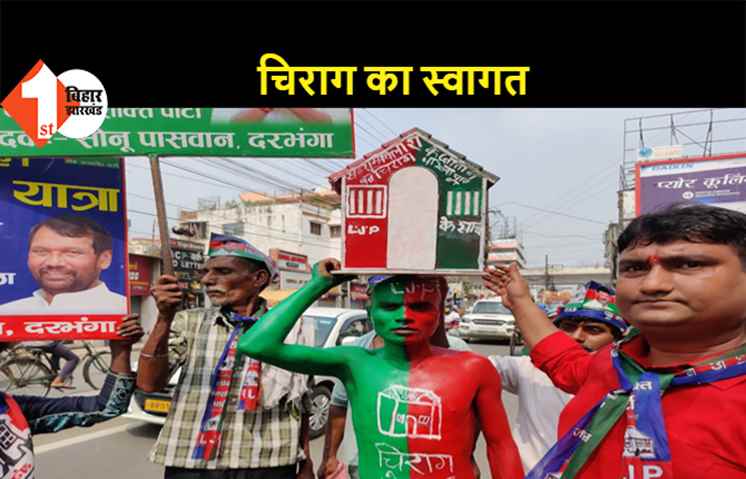चिराग पासवान के स्वागत में पटना की सड़कों पर उतरे कार्यकर्ता