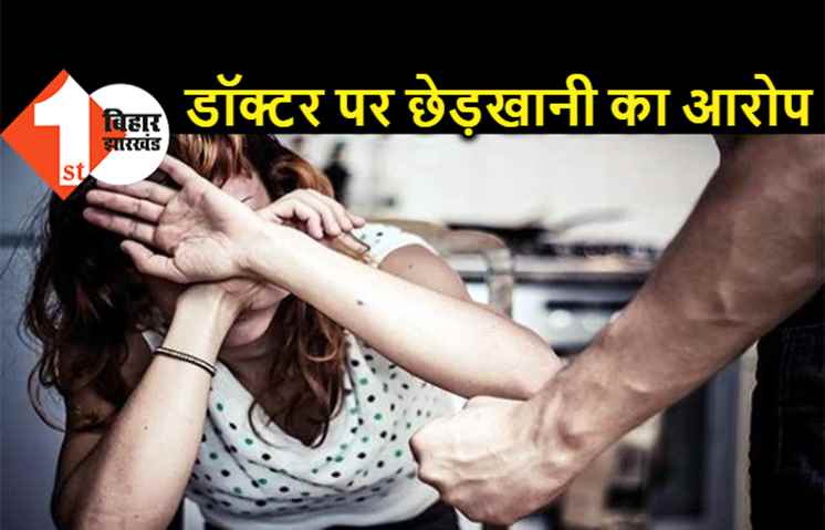 पटना में डॉक्टर पर छेड़खानी और मारपीट का आरोप, पीड़िता ने थाने में दर्ज कराया मामला 
