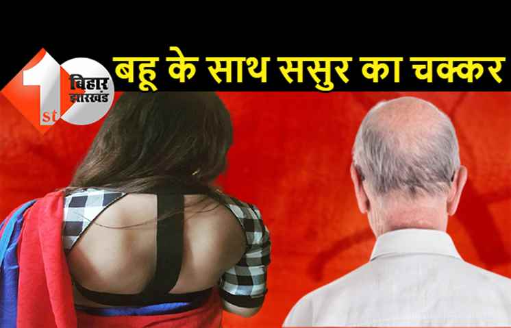 पटना : बहू को ससुर से हुआ प्यार, प्रेम में पागल बाप ने कर दी अपने बेटे की हत्या 