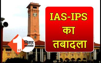 बिहार में 7 IAS और 5 IPS का तबादला, यहां देखें पूरी लिस्ट