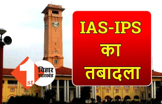 बिहार में 7 IAS और 5 IPS का तबादला, यहां देखें पूरी लिस्ट