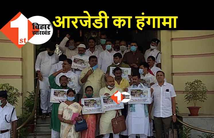 बिहार में बाढ़ की गूंज विधानसभा में, आरजेडी ने पीड़ितों को राहत देने के लिए किया प्रदर्शन