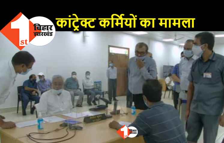 संविदा कर्मियों को नौकरी से निकाले जाने का मामला पहुंचा जनता दरबार में, नीतीश बोले.. यह तो बहुत गड़बड़ हो रही है