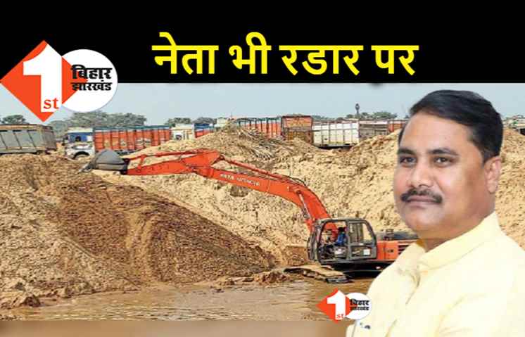 बालू के अवैध खनन का खेल : माफिया के साथ खड़े नेता भी रडार पर, मंत्री बोले.. जांच के बाद होगा एक्शन