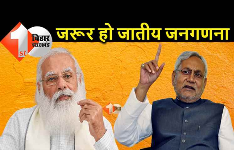 सीएम नीतीश का बड़ा बयान, बोले.. एक बार जरूर होनी चाहिए जातीय जनगणना 