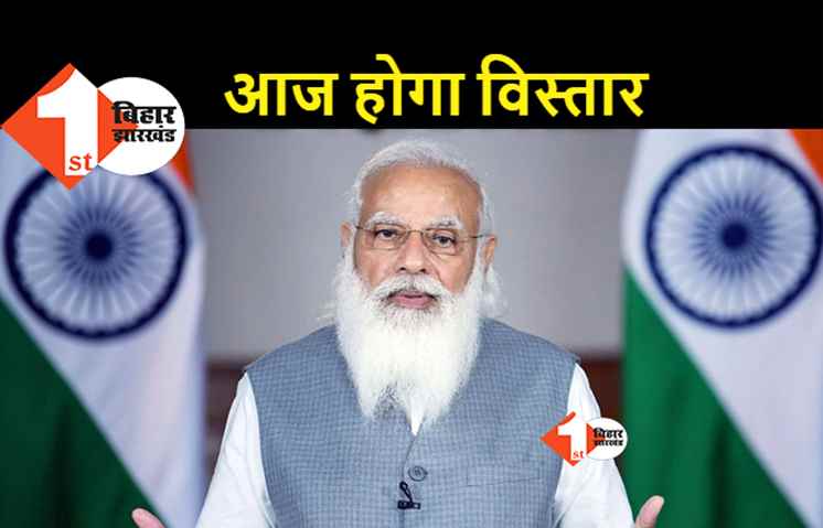 मोदी कैबिनेट का विस्तार आज शाम 6 बजे, जानिए किसे मिलेगी जगह